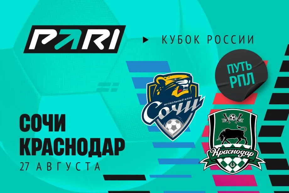 Клиент PARI поставил более 700 000 рублей на «Краснодар» против «Сочи»
