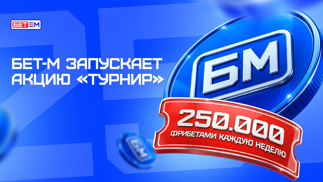 БК БЕТ-М запускает акцию «Турнир» с еженедельным призовым фондом 250 000 RUB