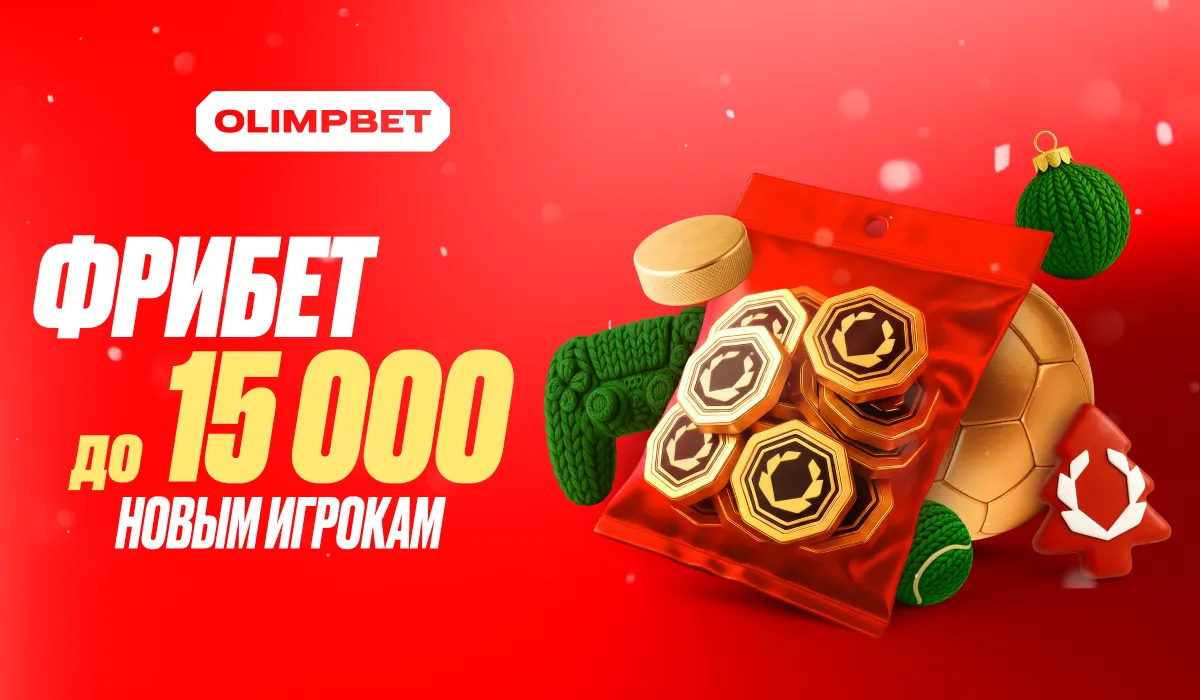 OLIMPBET дарит новичкам гарантированный фрибет до 15 000 рублей
