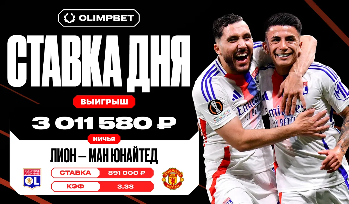 Клиент OLIMPBET выиграл более 3 млн рублей на матче «Лиона» и «Манчестер Юнайтед» в Лиге Европы