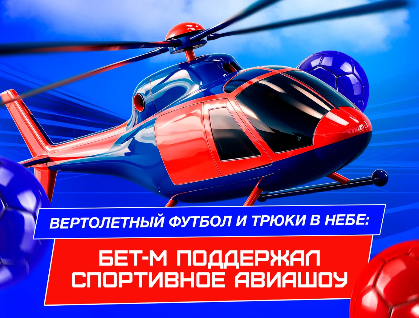 Вертолетный футбол и трюки в небе: Бет-М поддержал спортивное авиашоу