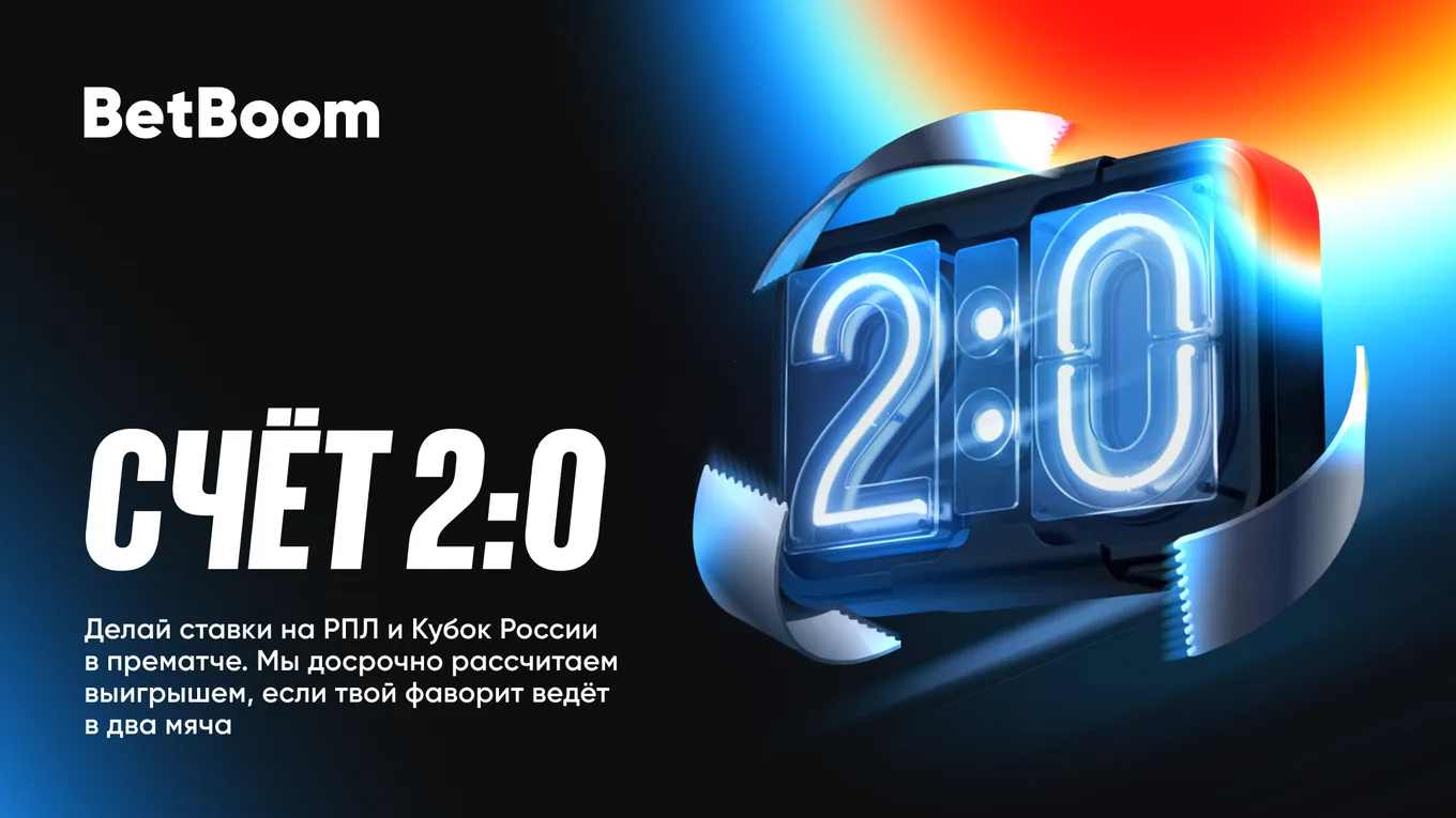 BetBoom заранее рассчитает ставку на российский футбол