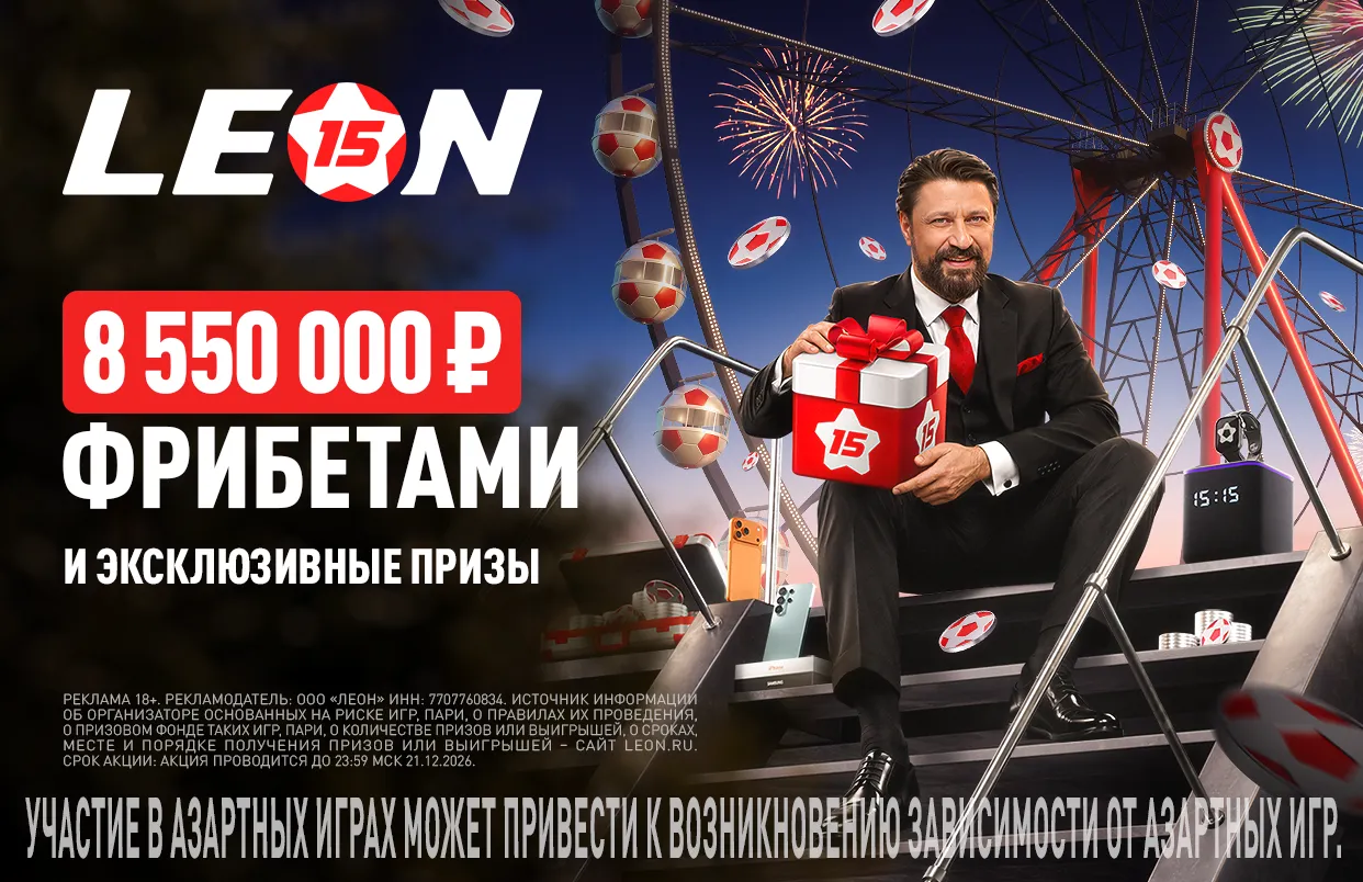 Стартует второй этап серии акций «Юбилейный купон» от БК «Леон»