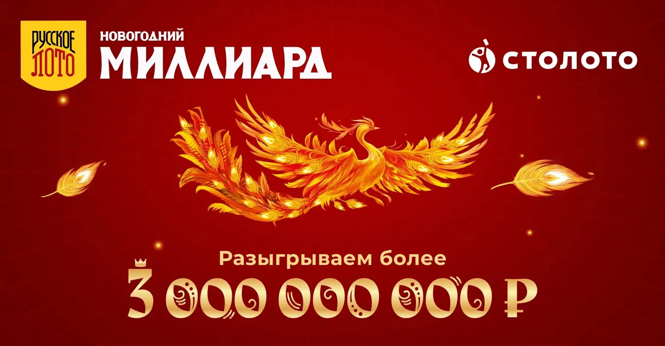 Новогодний миллиард-2025: как проверить билет Русского лото