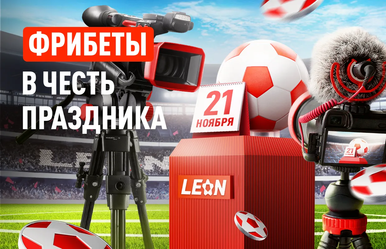 «День ТВ» с БК Леон и 55 000 рублей фрибетами в акции