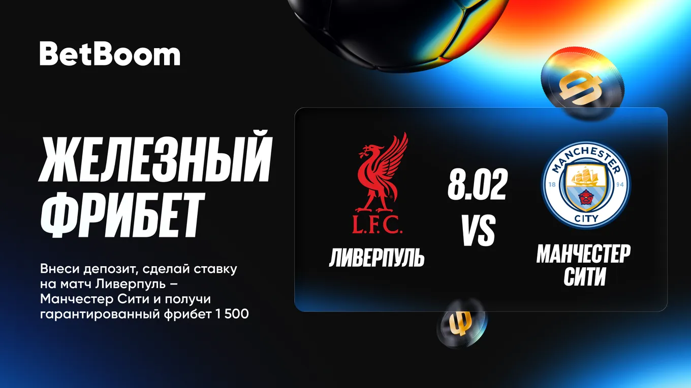 BetBoom запускает акцию к матчу «Ливерпуль» – «Манчестер Сити»