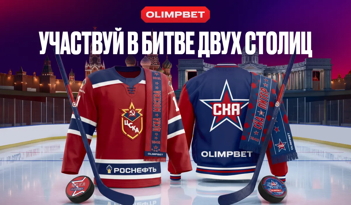 OLIMPBET разыграет эксклюзивную атрибутику к дерби ЦСКА – СКА