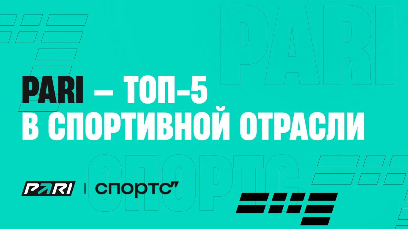 PARI вошла в топ-5 крупнейших спортивных компаний