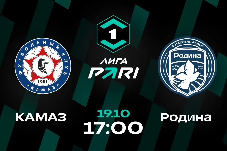 Клиенты PARI уверены в домашней победе «КАМАЗа» над «Родиной»