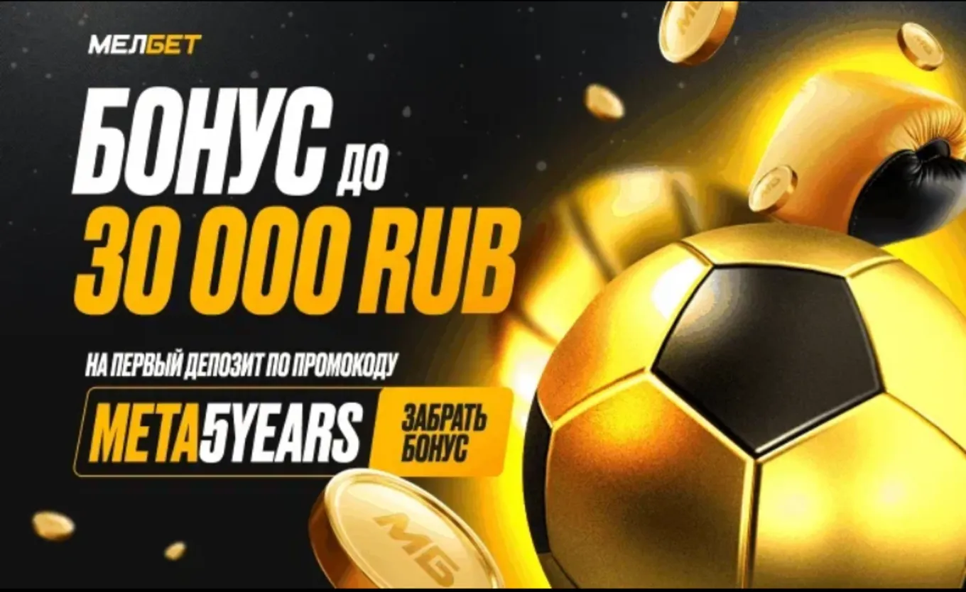 Фрибет 30 000 рублей Мелбет