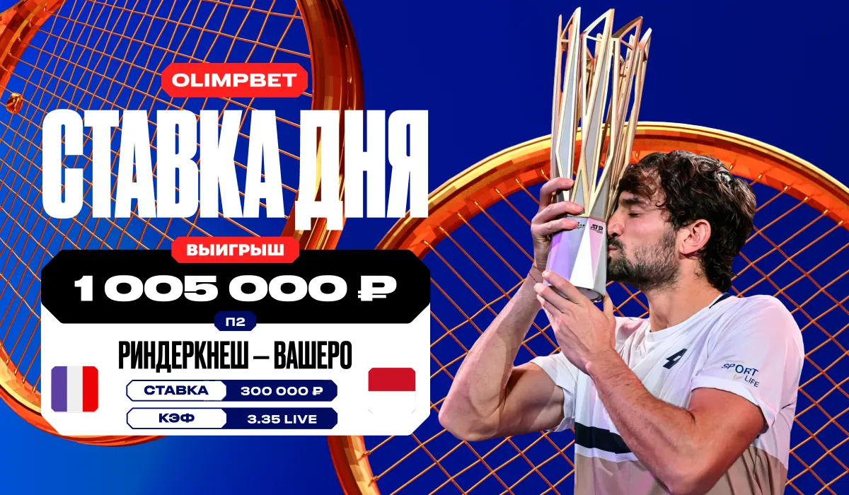 Клиент OLIMPBET поднял более миллиона рублей, поставив на победу Вашеро в финале «Мастерса» в Шанхае