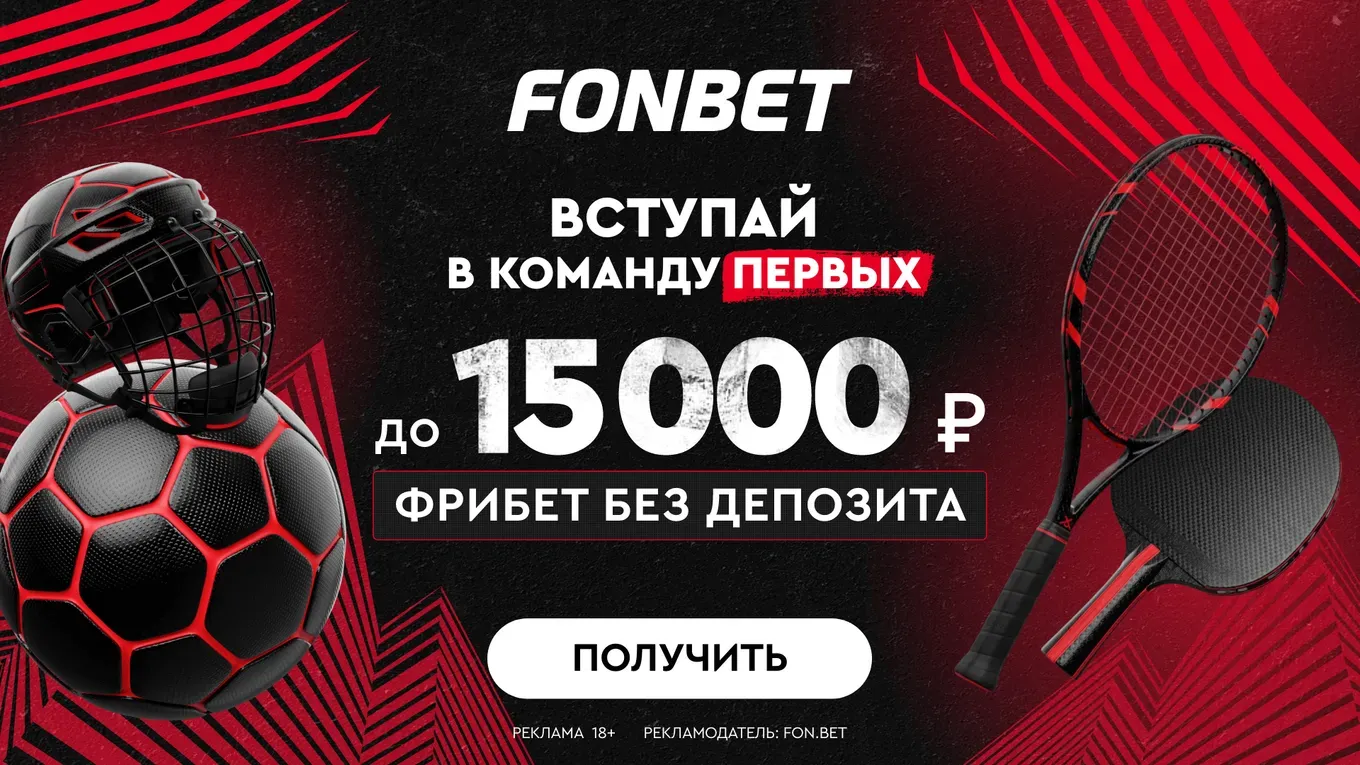 Бонус Фонбет