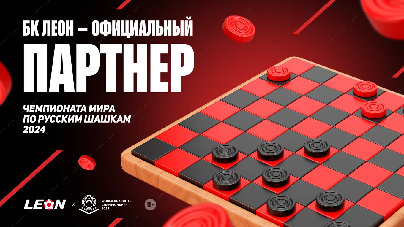 БК Леон стала официальным партнером чемпионата мира по шашкам