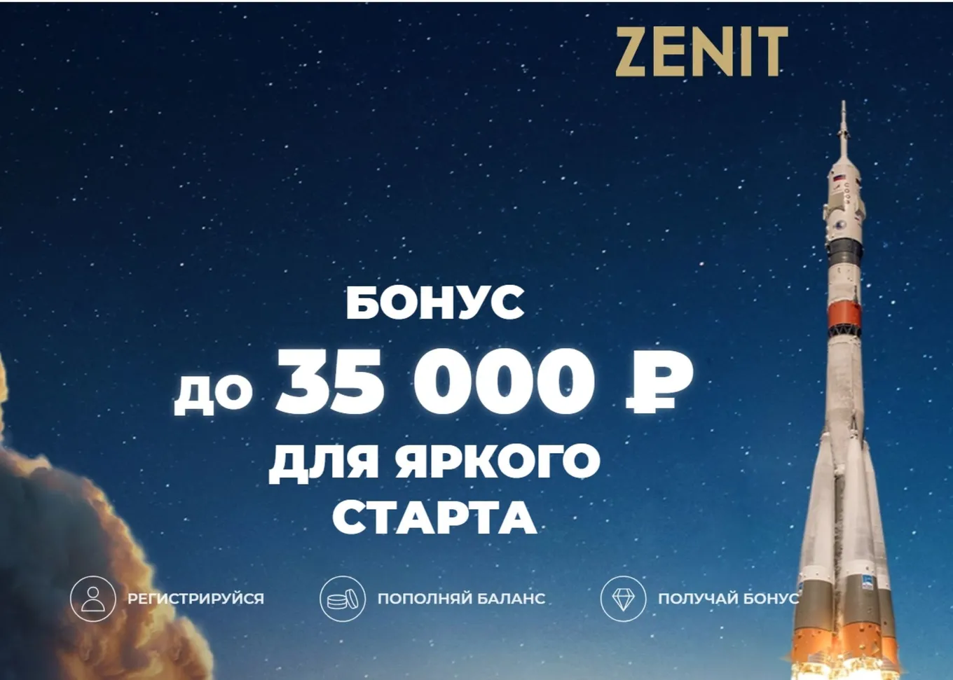 Бонус Зенит
