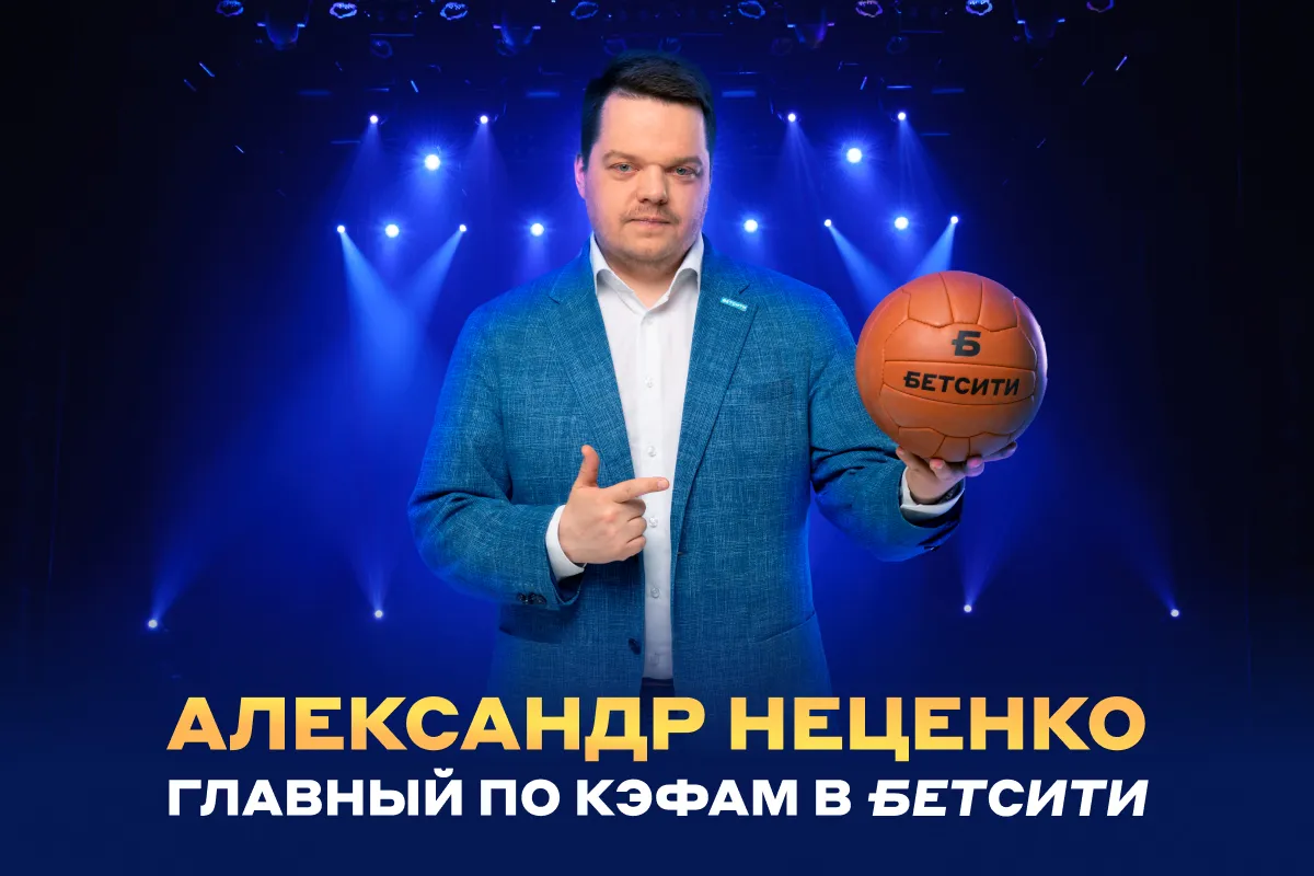 Комментатор Александр Неценко стал главным по кэфам в БЕТСИТИ