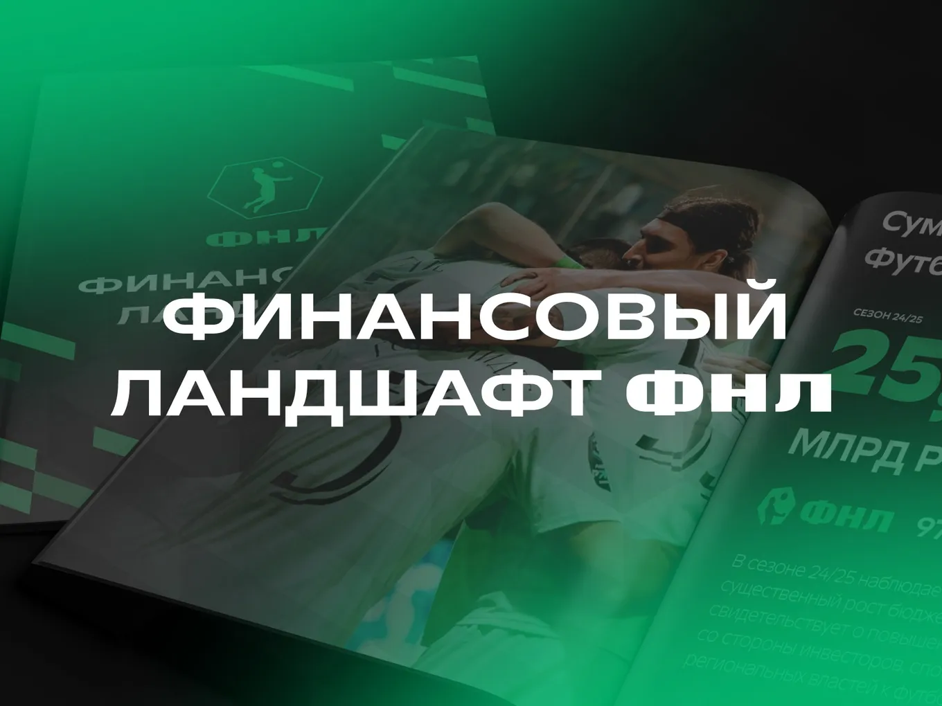 ФНЛ впервые представила публичный отчёт – «Финансовый ландшафт»
