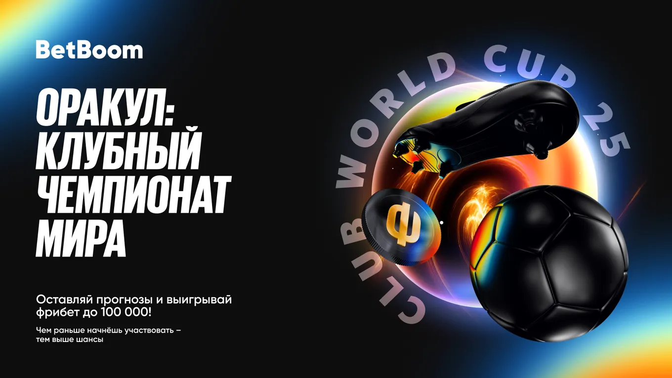 BetBoom разыгрывает 775 000 фрибетами за ставки на Клубный чемпионат мира