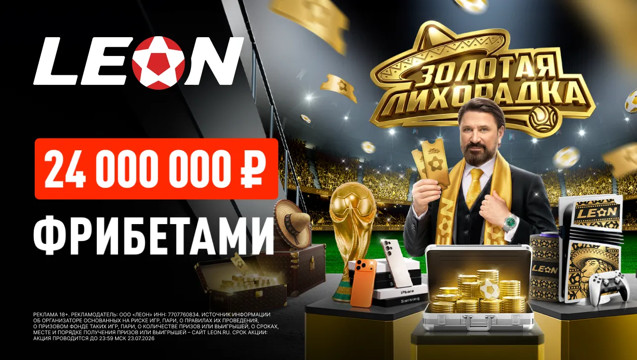 «Золотая лихорадка» от БК Леон: розыгрыш призов и фрибетов на 24 000 000 ₽