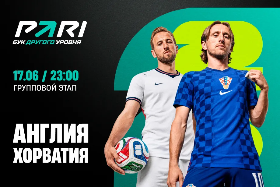 Клиент PARI может выиграть почти 4 000 000 рублей в случае низкой результативности в матче Англии и Хорватии