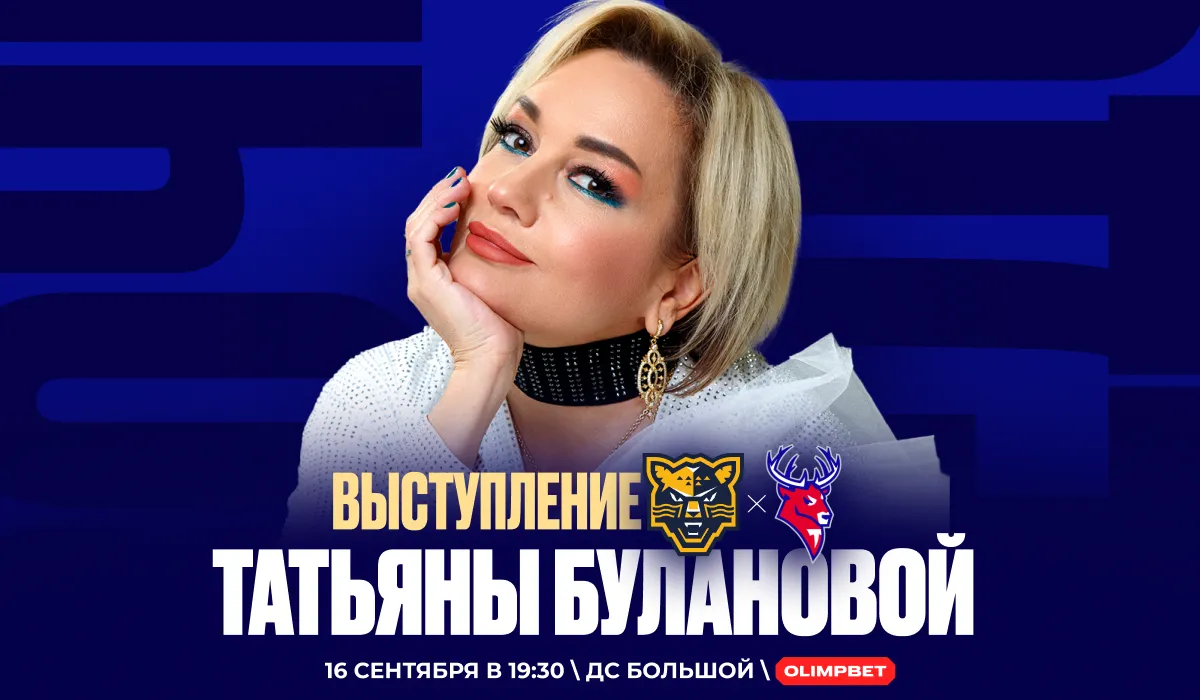 OLIMPBET анонсирует выступление Татьяны Булановой на матче КХЛ в Сочи