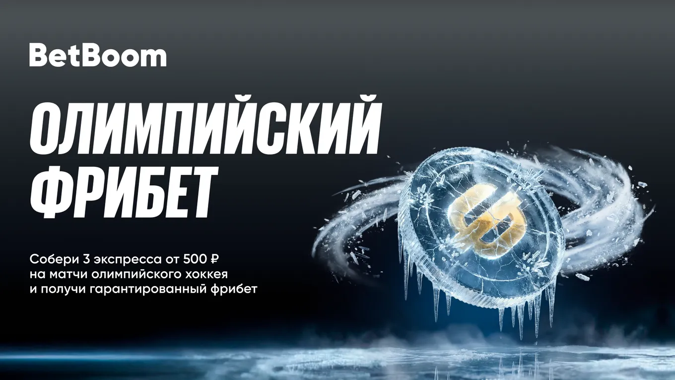 BetBoom разыгрывает от полумиллиона фрибетами за олимпийский хоккей