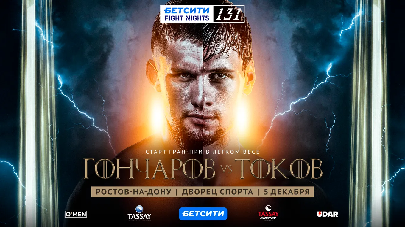 Турнир БЕТСИТИ Fight Nights 131 пройдет в Ростове-на-Дону 5 декабря