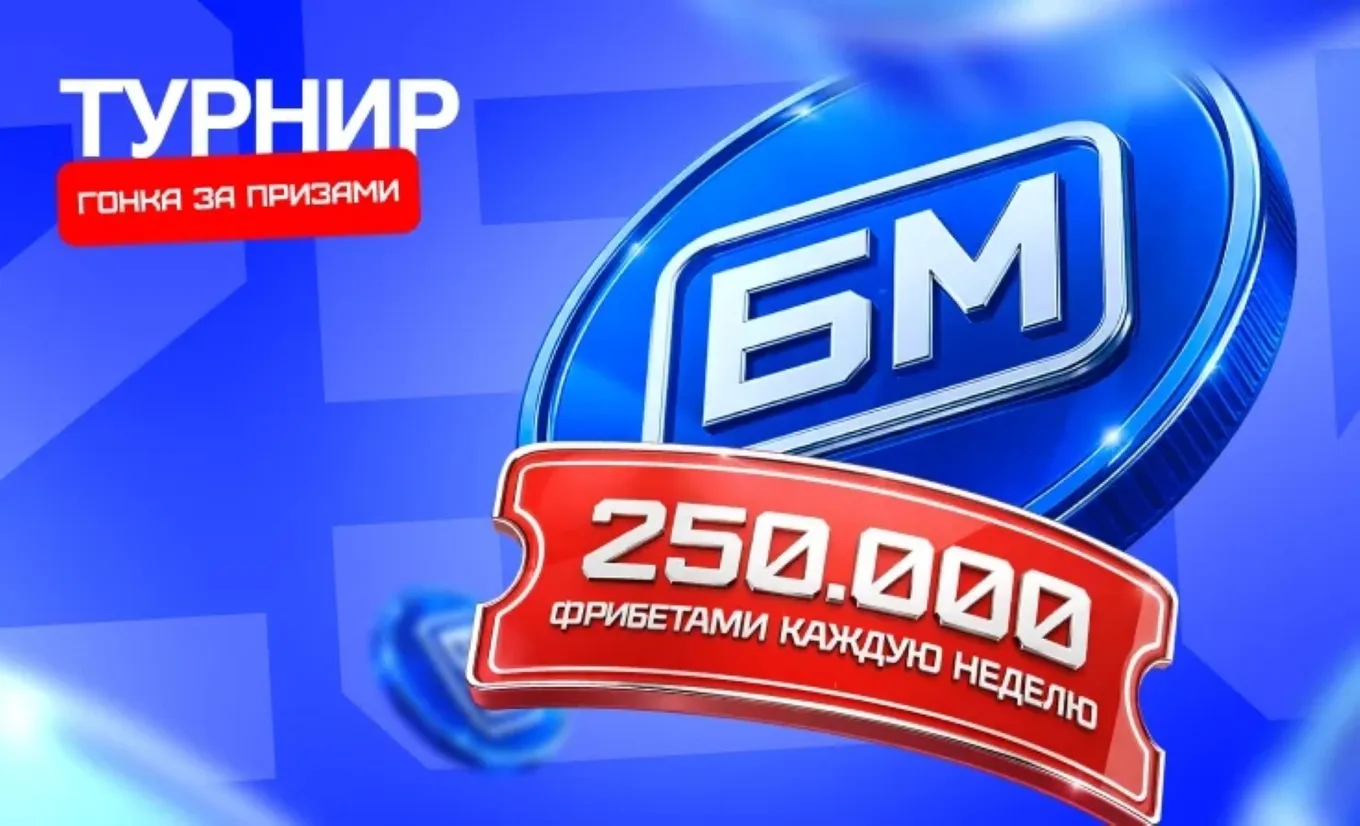 Бонус Бет-М