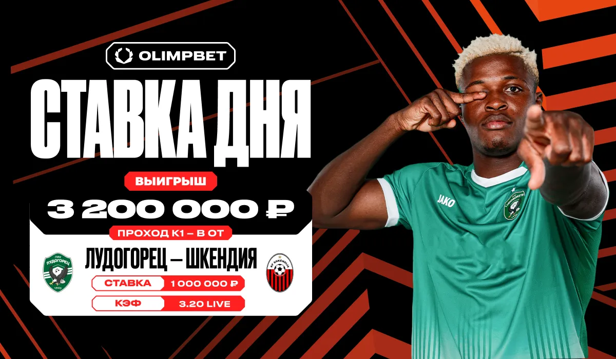 Клиент OLIMPBET выиграл 3,2 млн рублей с live-ставки на матч «Лудогорца» и «Шкендии» в квалификации Лиги Европы