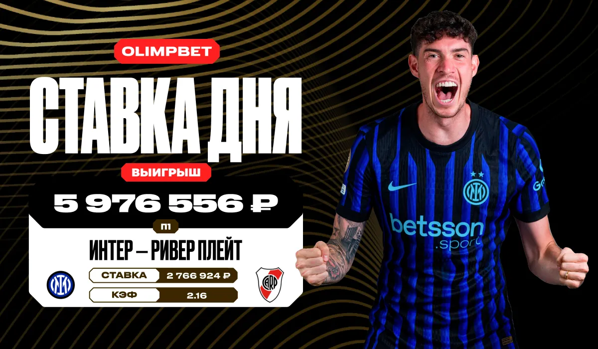 Клиент OLIMPBET выиграл почти 6 млн рублей благодаря победе «Интера» над «Ривер Плейт» на КЧМ-2025