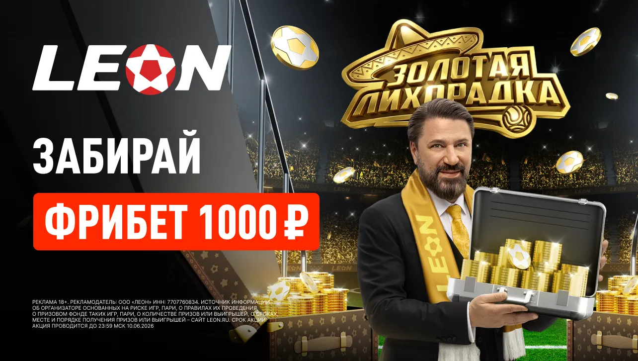 БК Леон раздает бонусы в акции «Золотой фрибет»