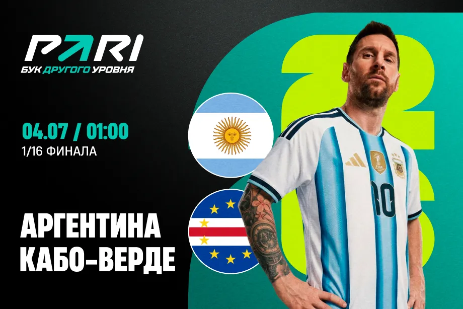Клиенты PARI ставят на победу Аргентины над Кабо-Верде