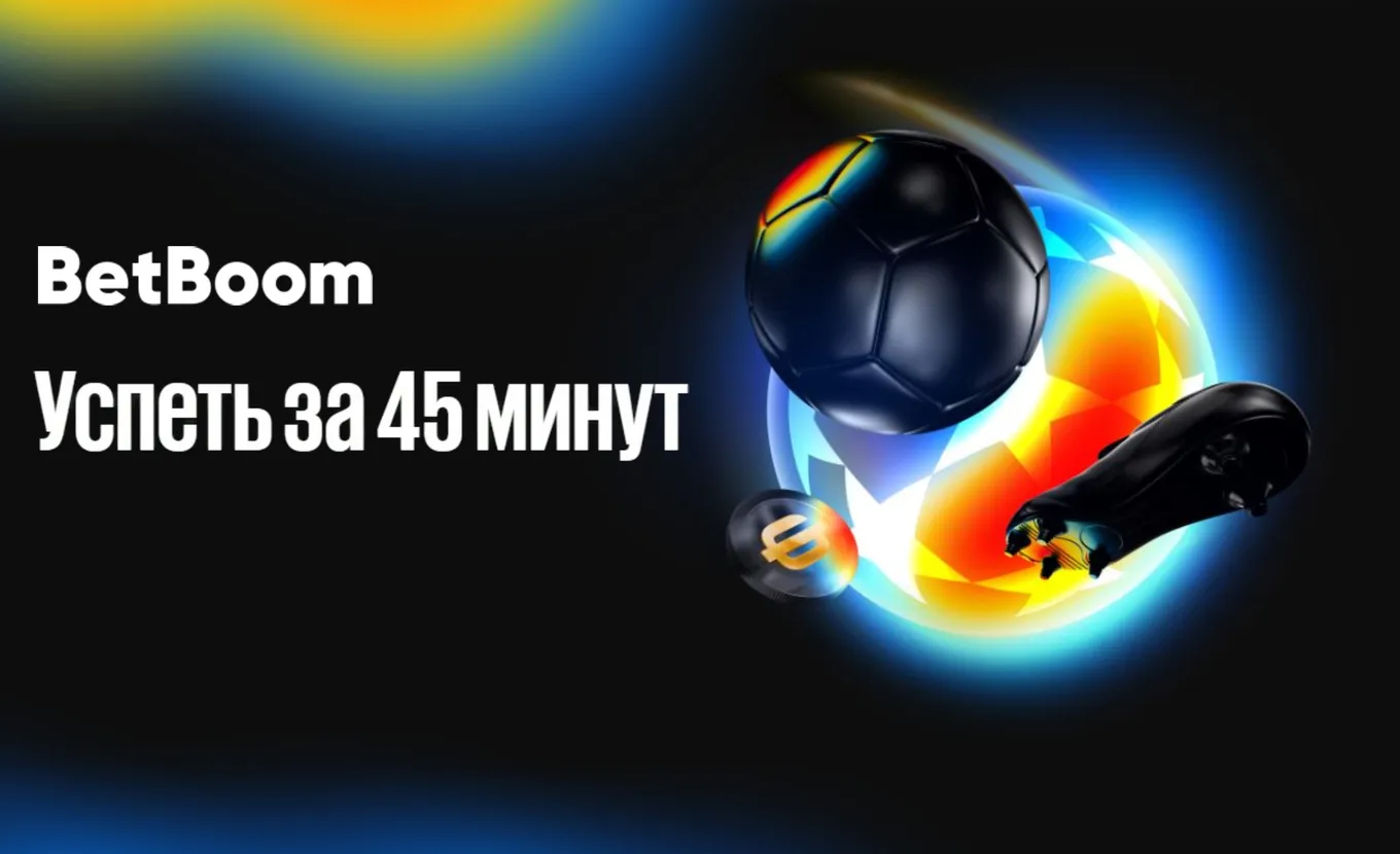 Фрибеты BetBoom: 50000 рублей за ставки на первый тайм любого полуфинала Лиги чемпионов