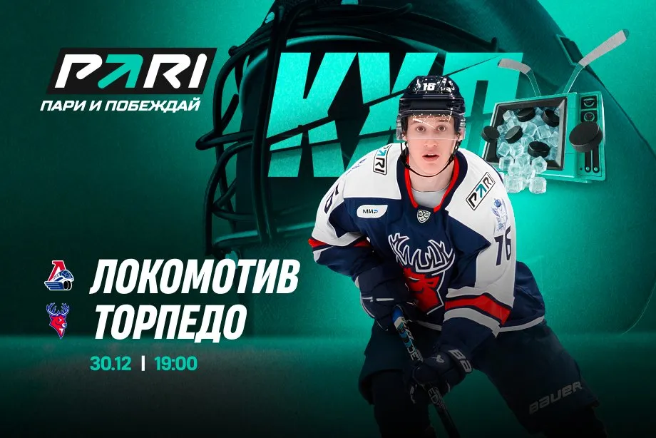 Клиенты PARI: «Локомотив» победит «Торпедо» в КХЛ