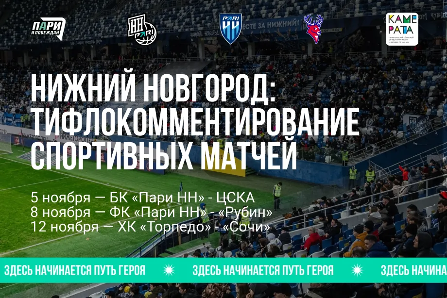 Нижний Новгород стал первым городом программы фонда «Пари и побеждай» по тифлокомментированию спортивных мероприятий