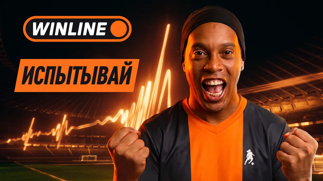 WINLINE запустил кампанию «Испытывай» к чемпионату мира по футболу 2026 года