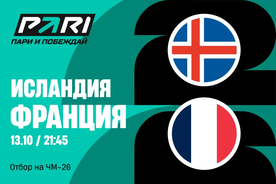 Клиент PARI поставил 1 000 000 рублей на Францию в матче с Исландией