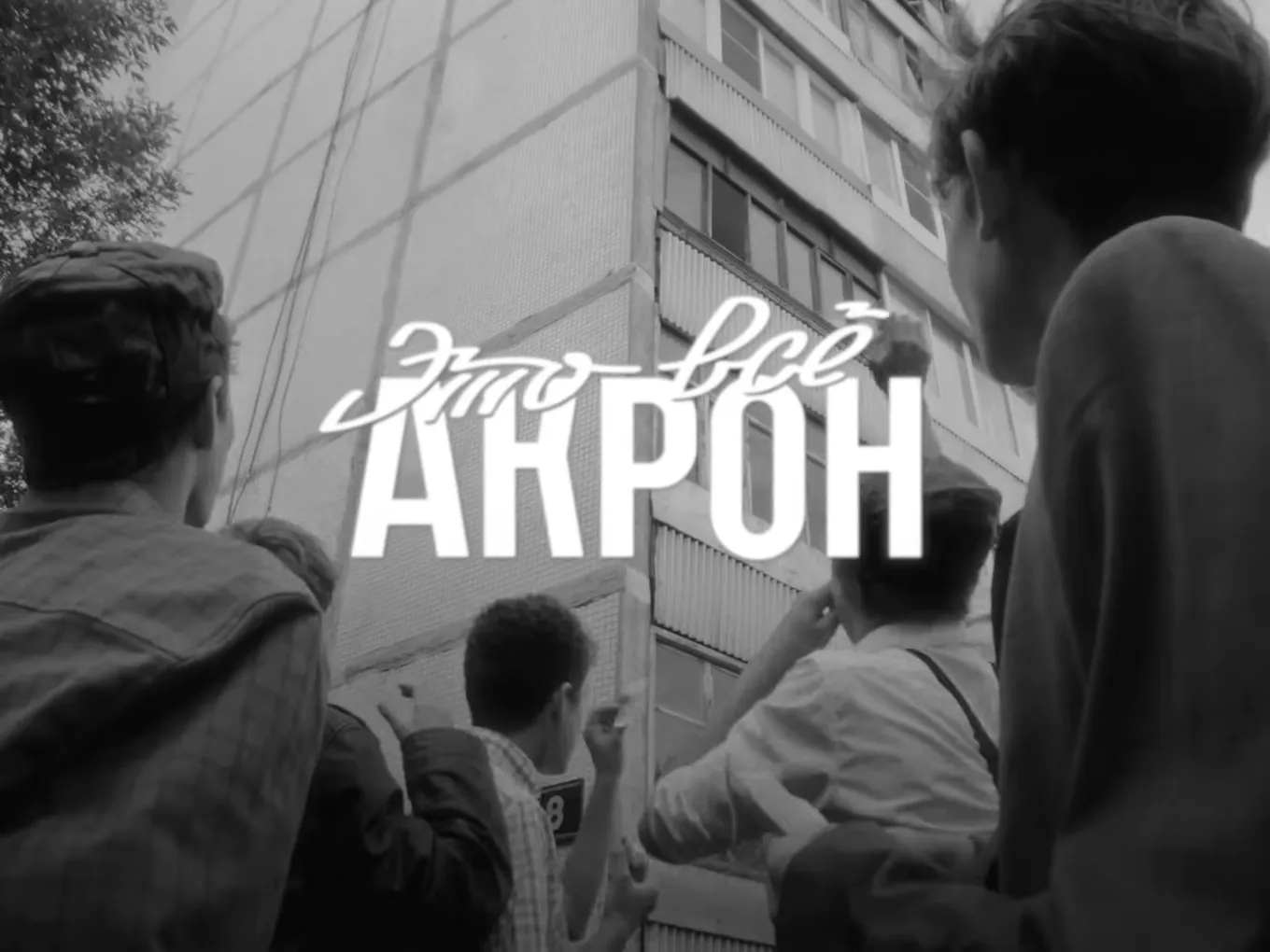 Кадр из видео «Это все «Акрон»