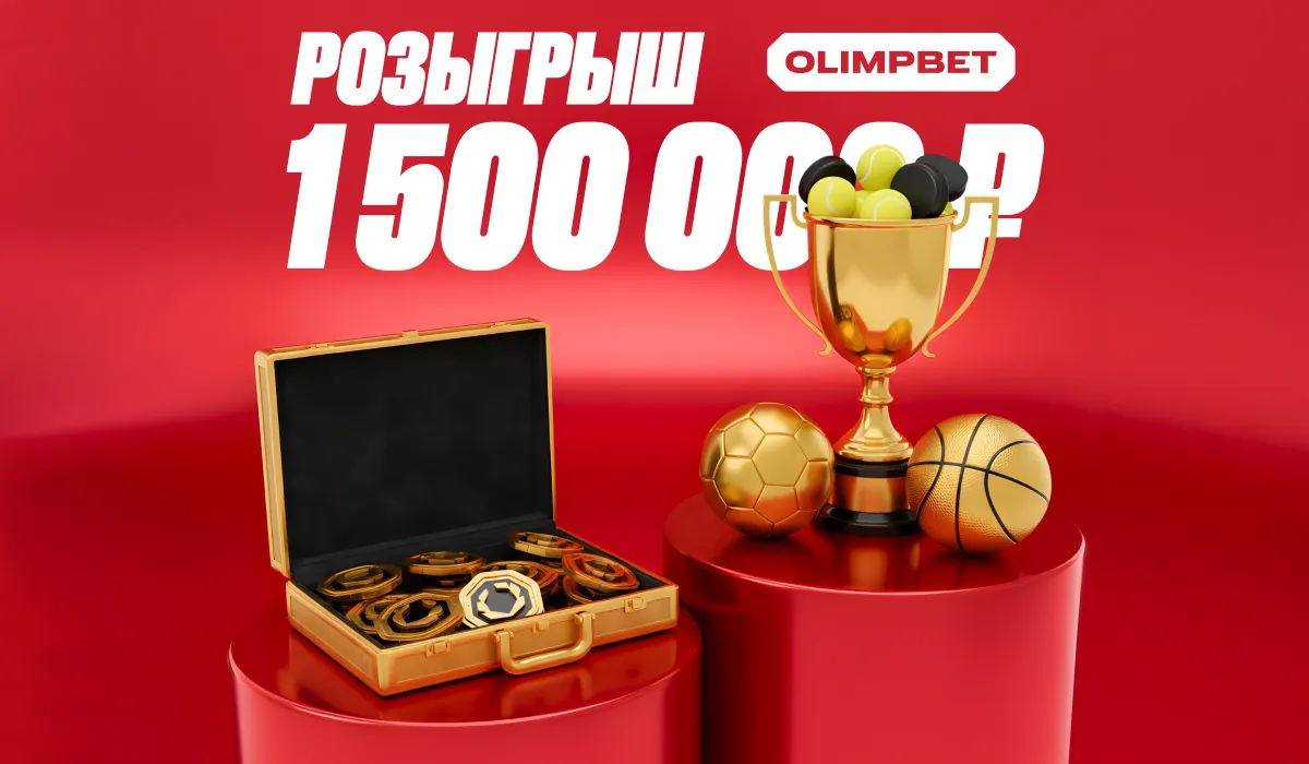 OLIMPBET разыгрывает 1 500 000 фрибетами