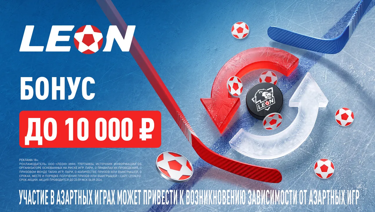 БК Леон добавит 50% к пополнению счета перед стартом сезона КХЛ