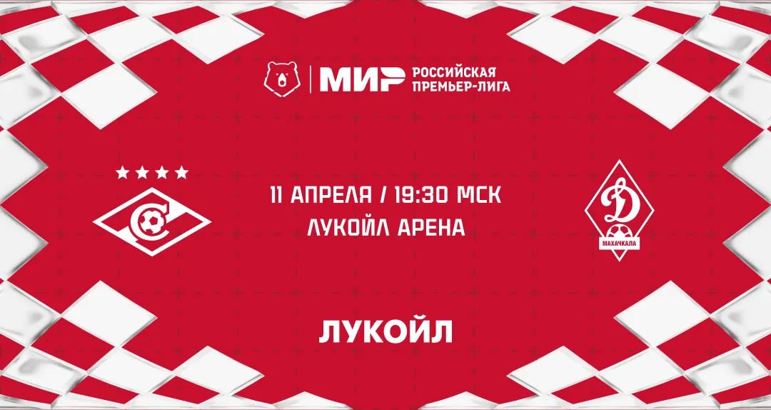 «Спартак» приглашает болельщиков на домашний матч РПЛ против «Динамо» Мх