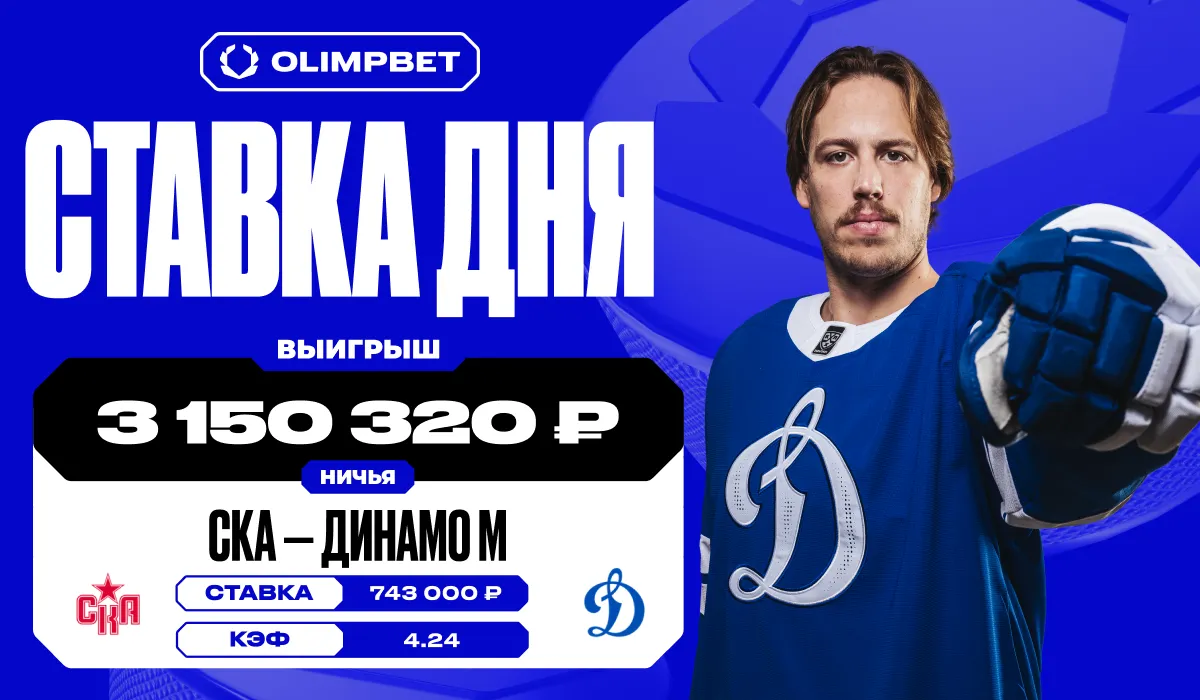 Ничья в матче СКА – Динамо принесла клиенту OLIMPBET выигрыш в размере 3 млн рублей