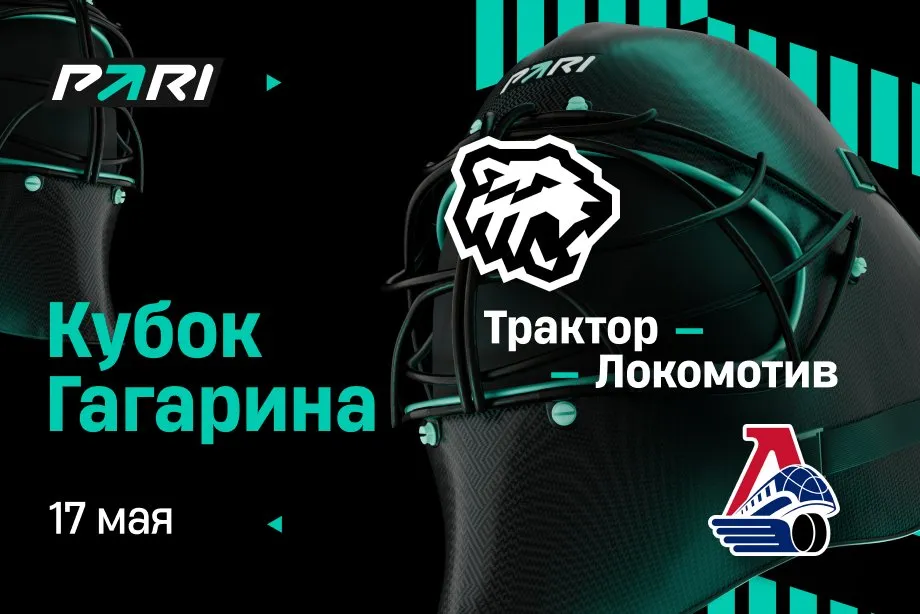 Клиенты PARI разошлись в оценке фаворита третьего матча финальной серии Кубка Гагарина «Локомотив» — «Трактор»