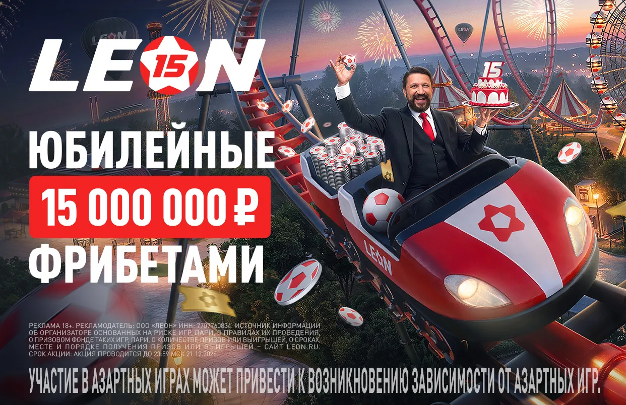БК Леон разыграет 15 000 000 ₽ фрибетами на 1-м этапе акции «Юбилейный купон»