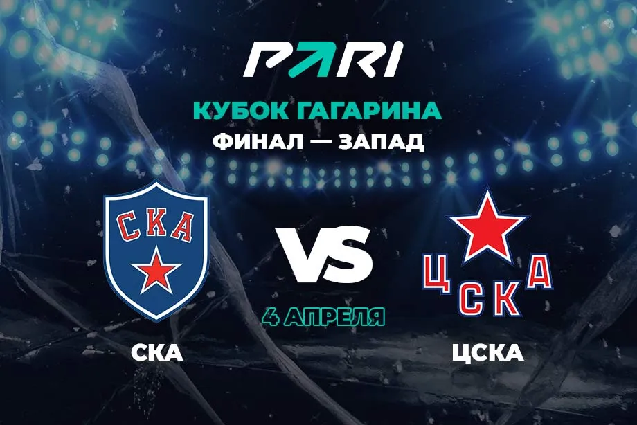 Клиенты PARI уверены в победе СКА над ЦСКА во втором матче финала Кубка Гагарина на Западе