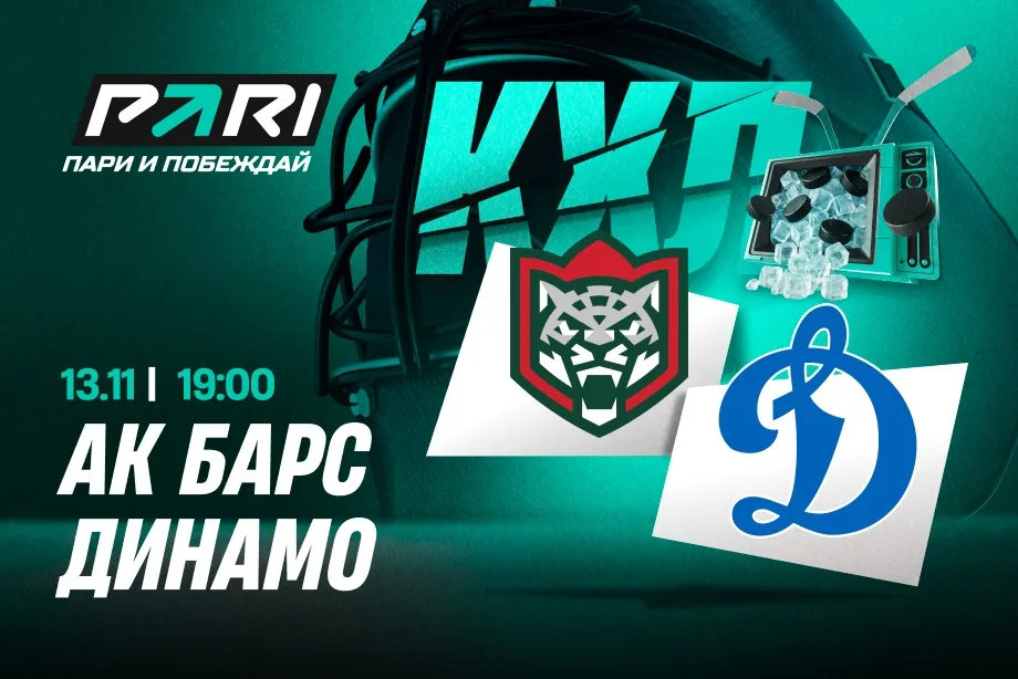Клиенты PARI ставят на «Ак Барс» в матче КХЛ с московским «Динамо»