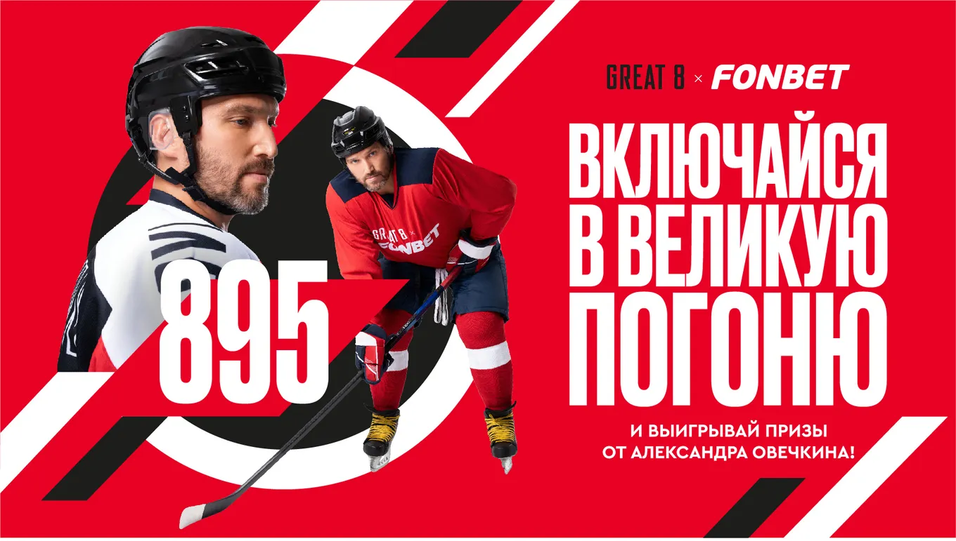 Включайтесь в «Великую погоню» и разделите гонку за рекордом в компании с Александром Овечкиным