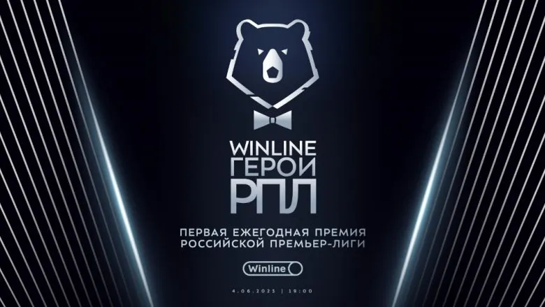 РПЛ и Winline выберут лучших игроков и тренеров сезона