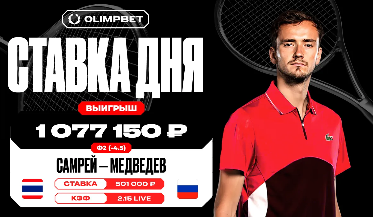Победа Медведева принесла клиенту OLIMPBET больше миллиона рублей
