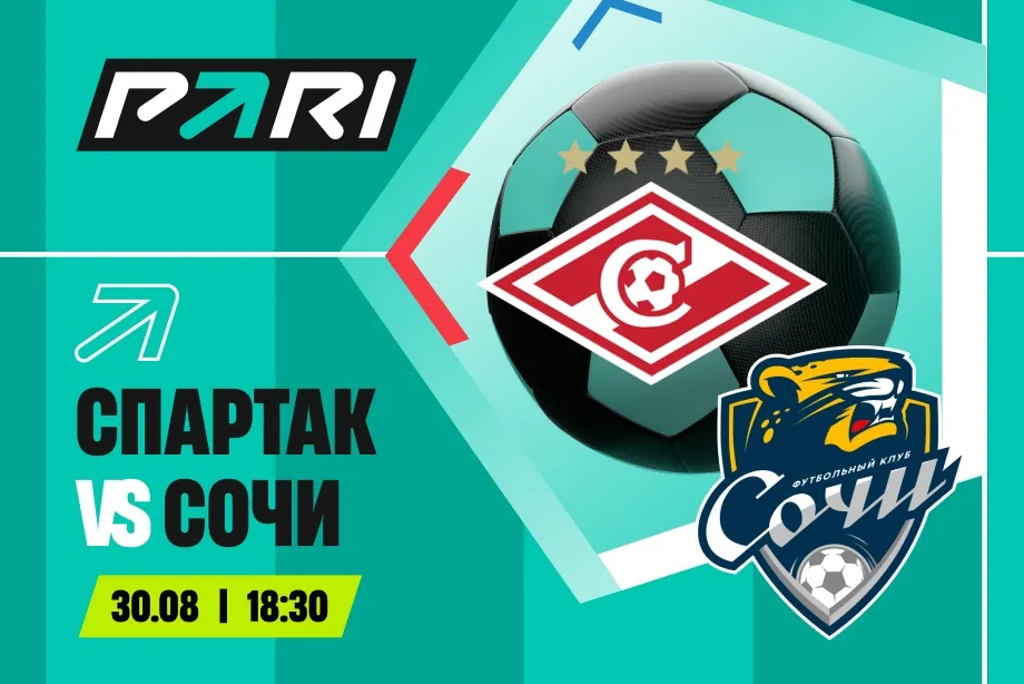 Клиенты PARI: «Спартак» победит «Сочи» в седьмом туре РПЛ