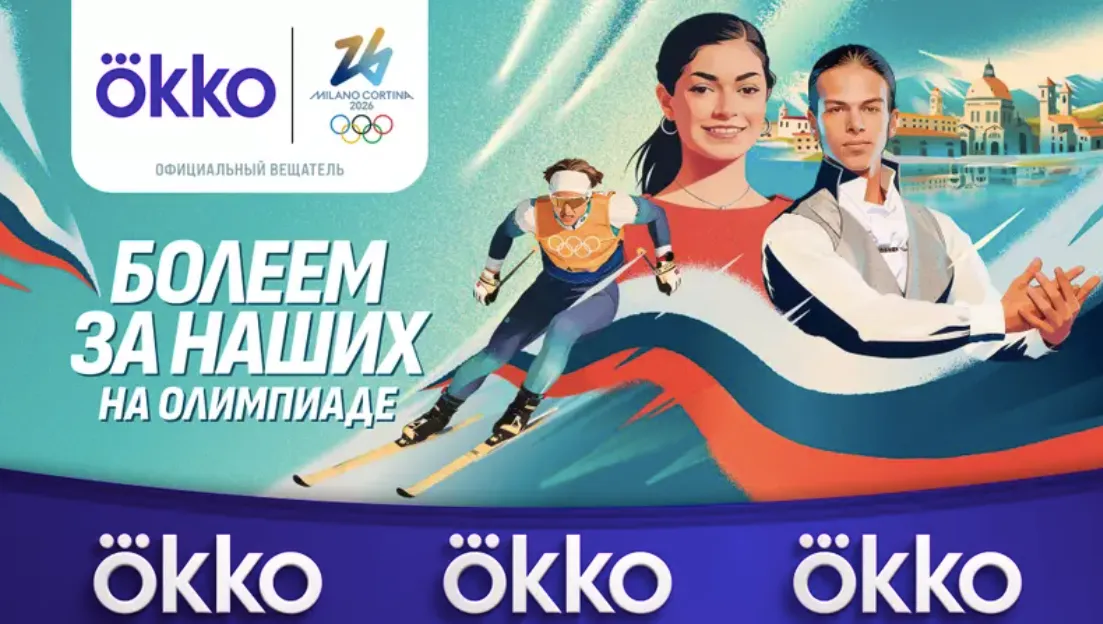 Олимпиада-2026 на Okko